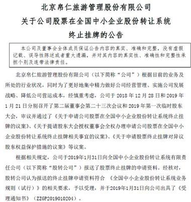 帛仁旅游终止新三板挂牌,去年上半年亏损470万元